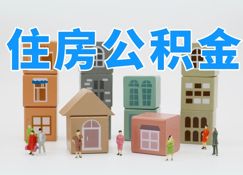 钟祥如何取用公积金（如何取公积金的钱流程）