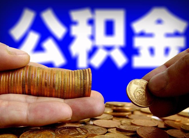 钟祥为啥公积金黄牛可以取出来呢（缺钱怎么把公积金提取出来）